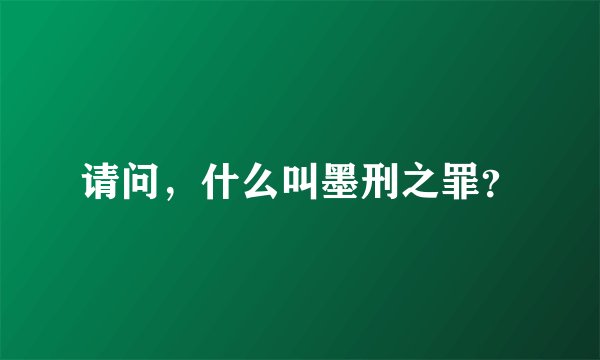 请问，什么叫墨刑之罪？