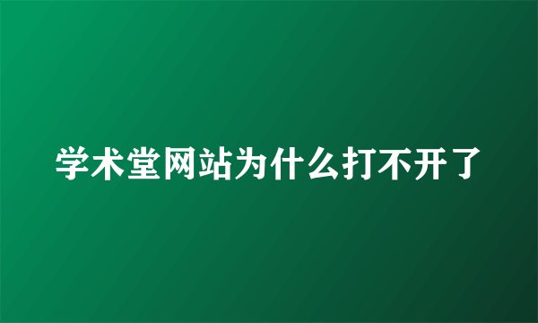 学术堂网站为什么打不开了