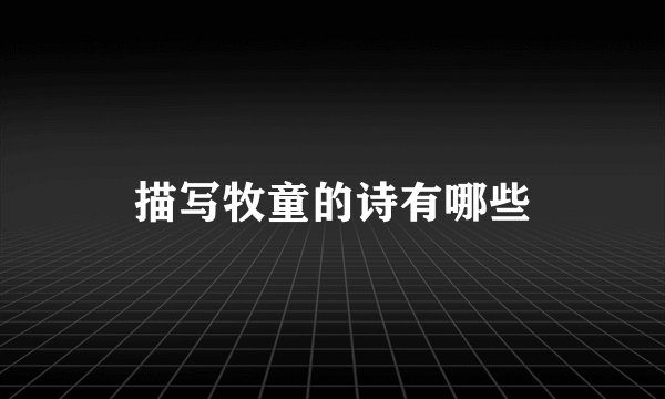 描写牧童的诗有哪些