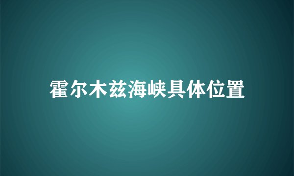 霍尔木兹海峡具体位置