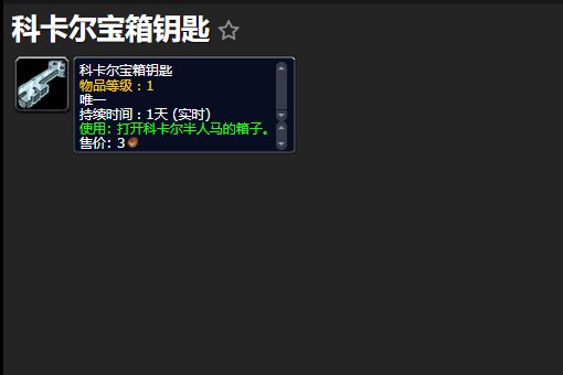 魔兽世界贫瘠之地里半人马的科卡尔钥匙掉落概率多少啊？发现用这个钥匙开的那个箱子里东西蛮好的。。