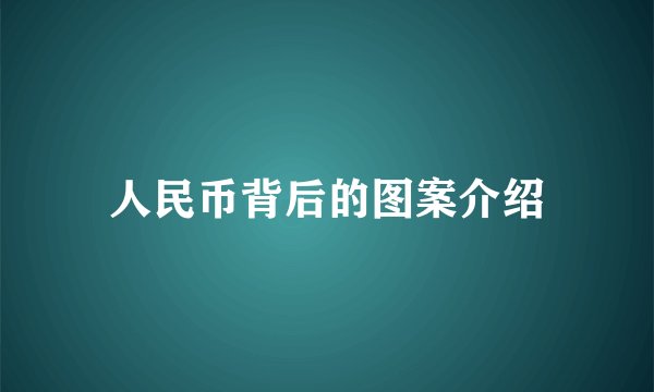 人民币背后的图案介绍