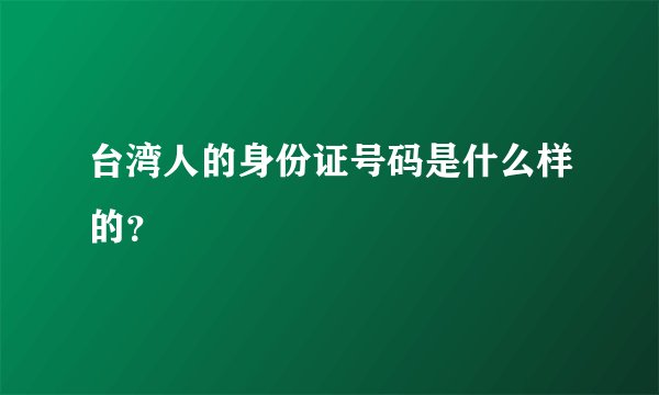 台湾人的身份证号码是什么样的？