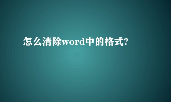 怎么清除word中的格式?