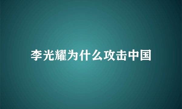 李光耀为什么攻击中国