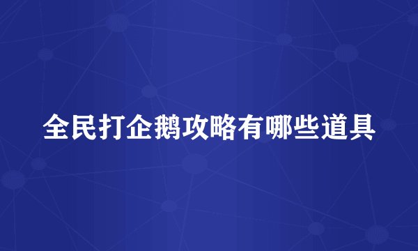 全民打企鹅攻略有哪些道具