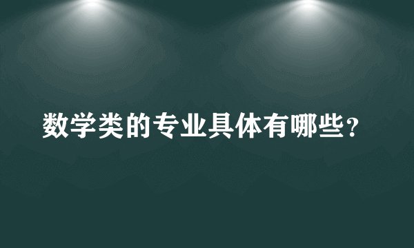 数学类的专业具体有哪些？