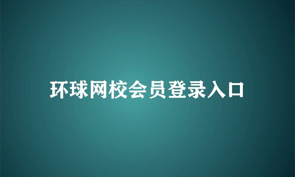 环球网校会员登录入口