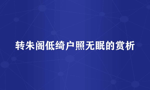 转朱阁低绮户照无眠的赏析