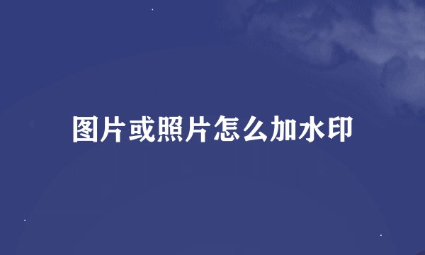 图片或照片怎么加水印