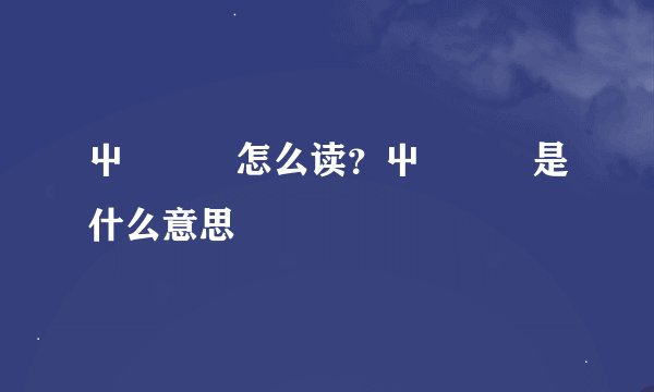 屮艸芔茻怎么读？屮艸芔茻是什么意思