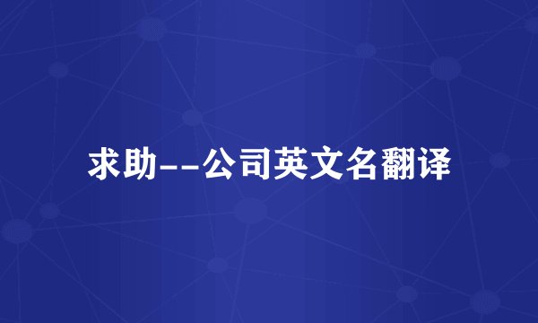 求助--公司英文名翻译