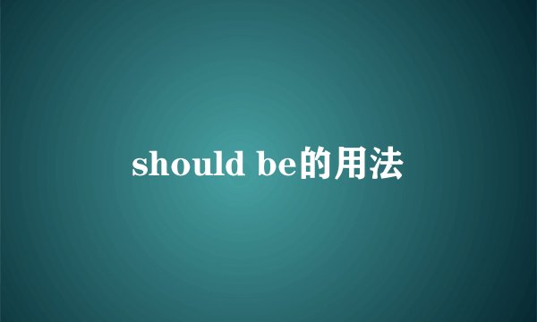should be的用法