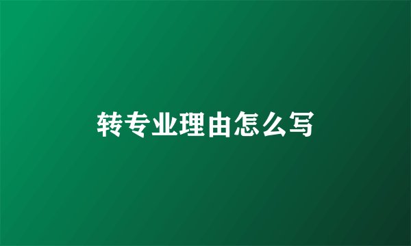 转专业理由怎么写