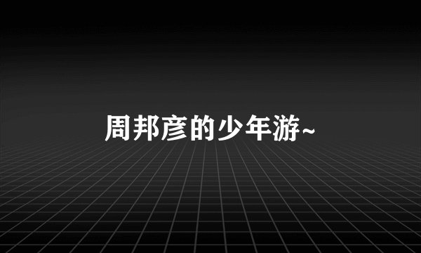 周邦彦的少年游~