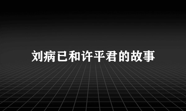 刘病已和许平君的故事