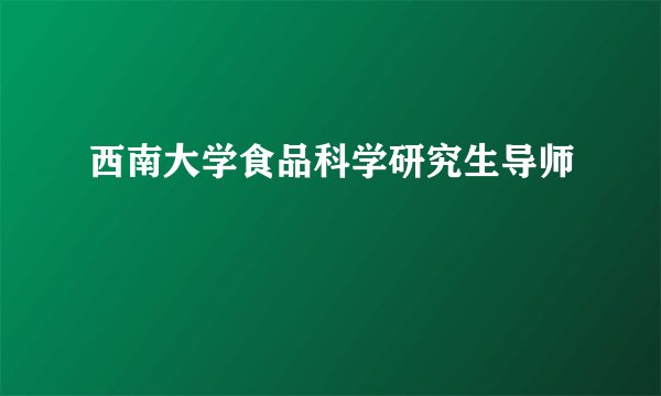 西南大学食品科学研究生导师
