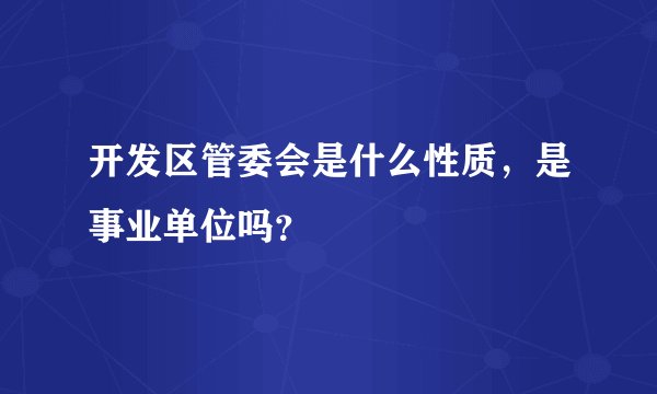 开发区管委会是什么性质,是事业单位吗?