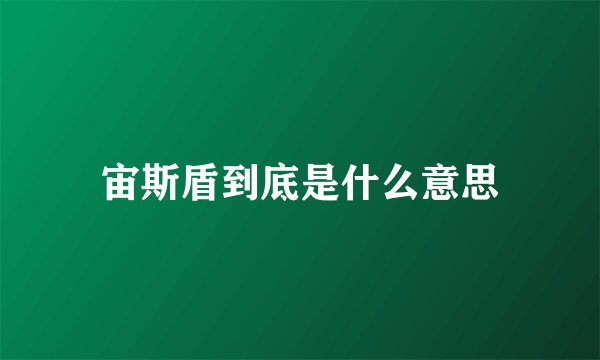 宙斯盾到底是什么意思