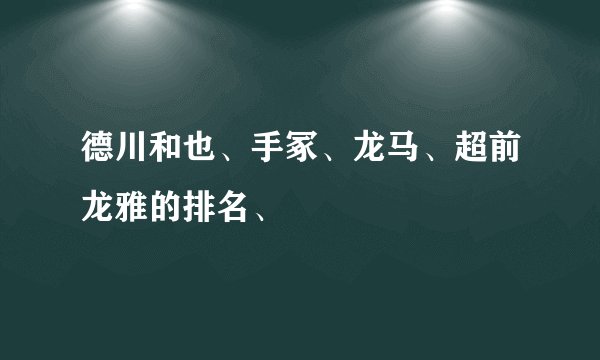 德川和也、手冢、龙马、超前龙雅的排名、