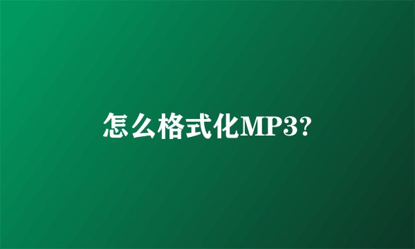 怎么格式化MP3?