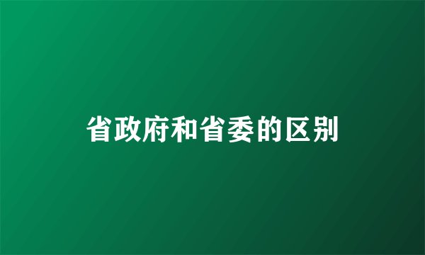 省政府和省委的区别