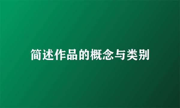 简述作品的概念与类别
