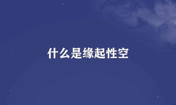 什么是缘起性空