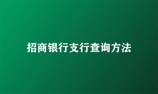 招商银行支行查询方法