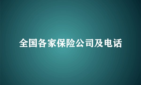 全国各家保险公司及电话