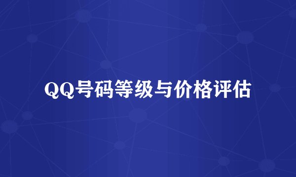QQ号码等级与价格评估