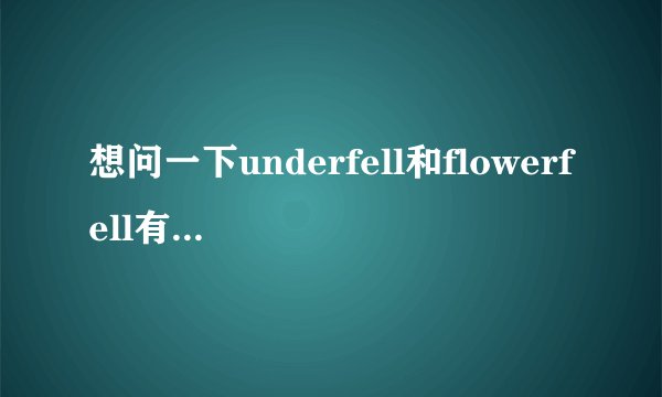 想问一下underfell和flowerfell有什么区别吗