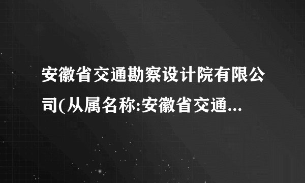 安徽省交通勘察设计院有限公司(从属名称:安徽省交通勘察设计院)怎么样？