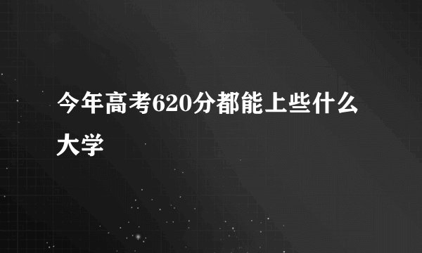 今年高考620分都能上些什么大学