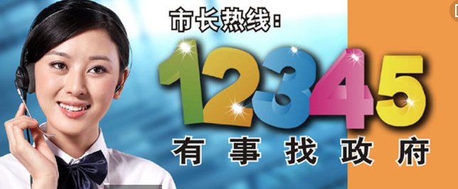 12345热线电话的作用是什么