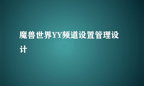 魔兽世界YY频道设置管理设计