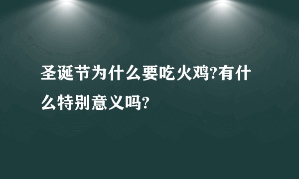 圣诞节为什么要吃火鸡?有什么特别意义吗?