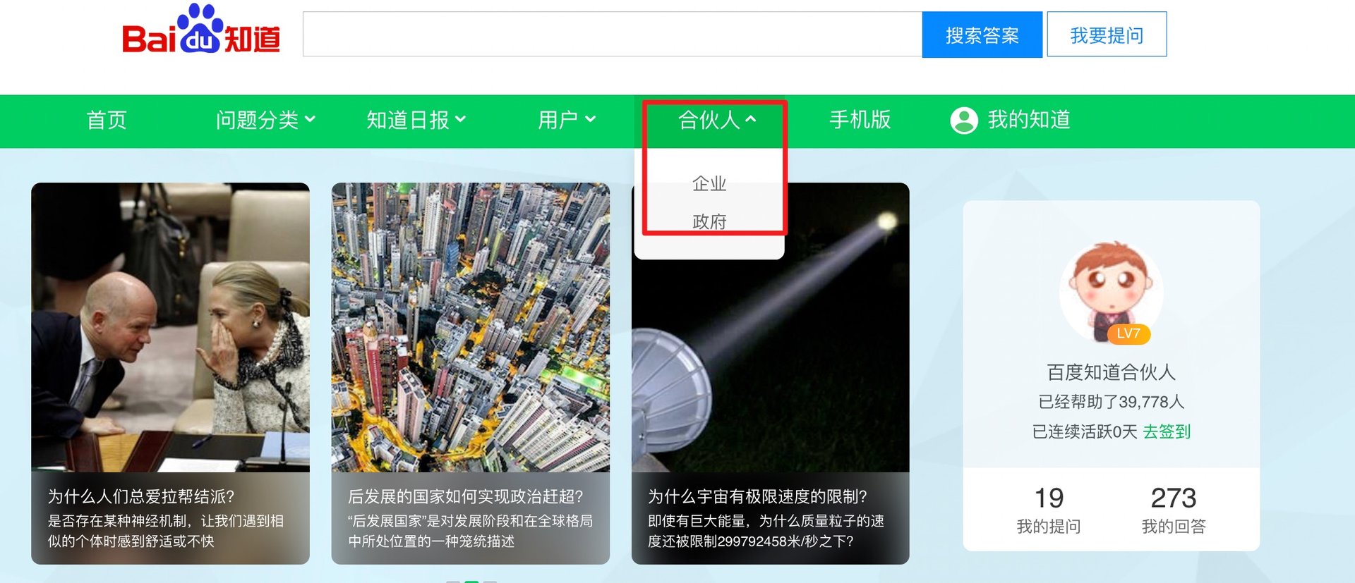 怎样的条件可以成为百度知道合伙人？