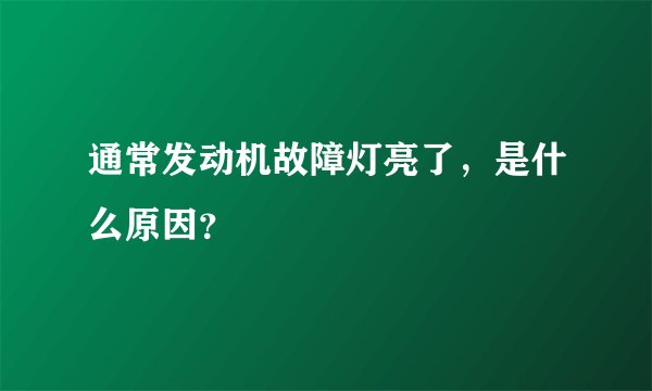 通常发动机故障灯亮了，是什么原因？