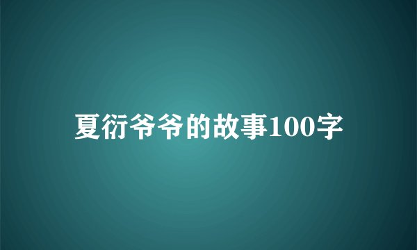 夏衍爷爷的故事100字