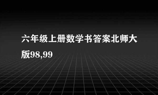 六年级上册数学书答案北师大版98,99
