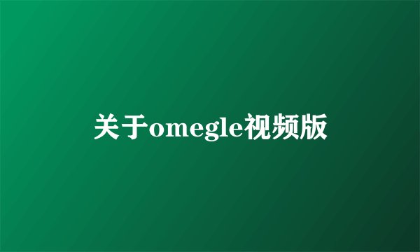 关于omegle视频版