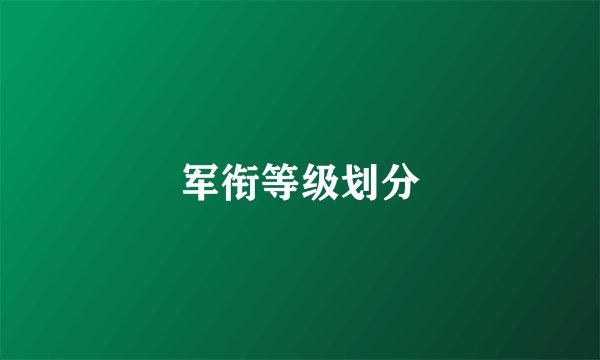 军衔等级划分