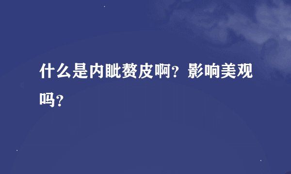 什么是内眦赘皮啊？影响美观吗？
