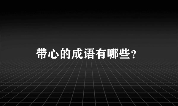 带心的成语有哪些？