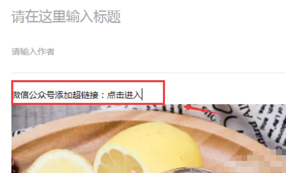 怎么在微信公众平台的文章里添加外部链接?