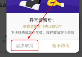 手机上的优酷会员连续包月怎么关闭？