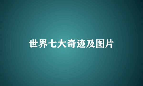 世界七大奇迹及图片