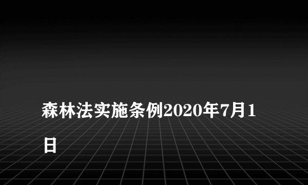 
森林法实施条例2020年7月1日

