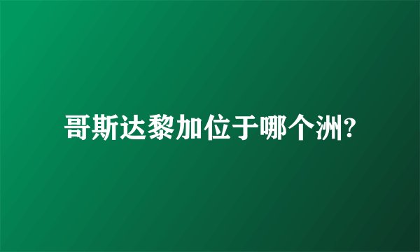 哥斯达黎加位于哪个洲?